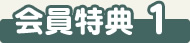 会員特典1