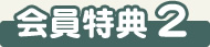会員特典2
