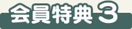 会員特典3